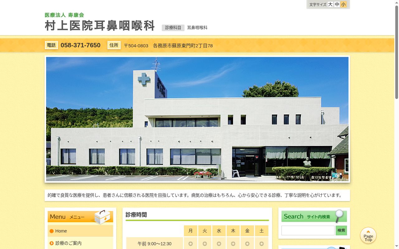 村上医院耳鼻咽喉科の公式サイトのスクリーンショット