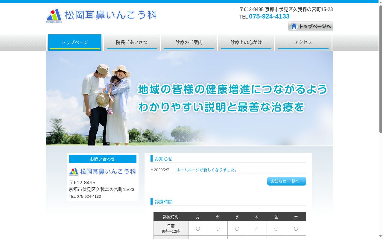 松岡耳鼻いんこう科の公式サイトのスクリーンショット