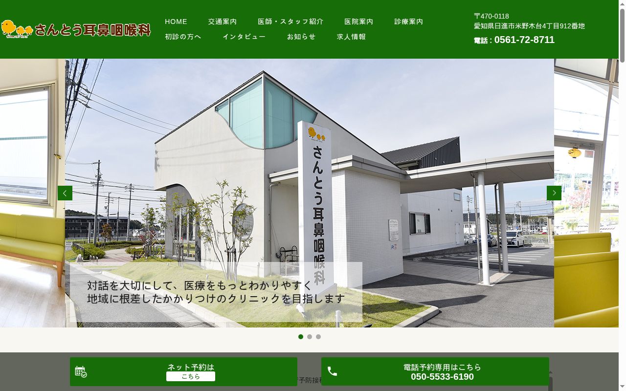 さんとう耳鼻咽喉科の公式サイトのスクリーンショット