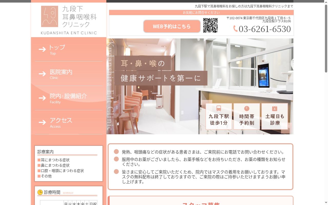 九段下耳鼻咽喉科クリニックの公式サイトのスクリーンショット