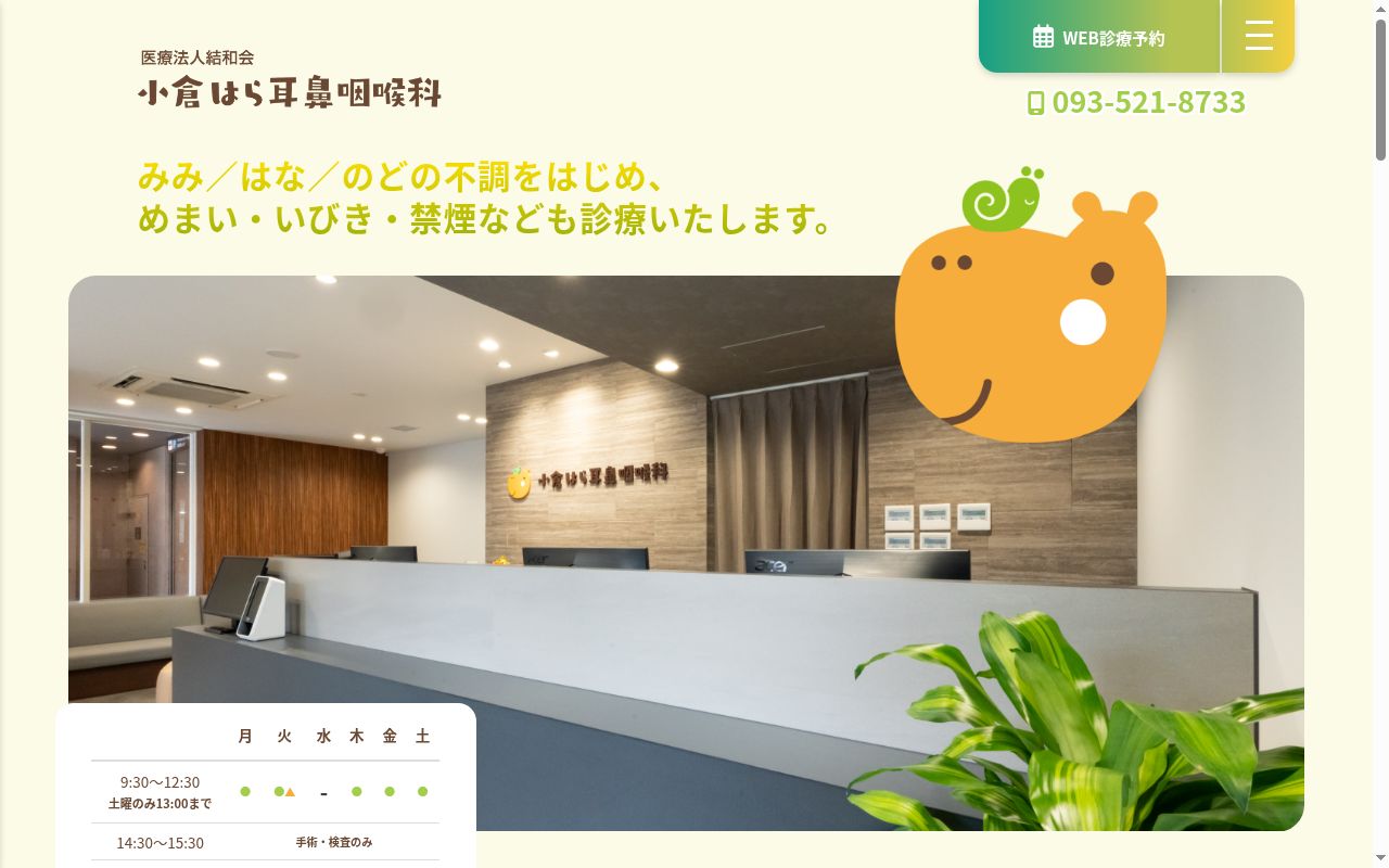 医療法人結和会小倉はら耳鼻咽喉科の公式サイトのスクリーンショット