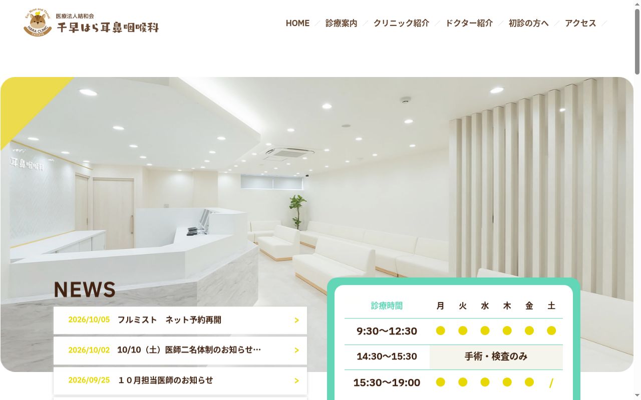 医療法人結和会 千早はら耳鼻咽喉科の公式サイトのスクリーンショット