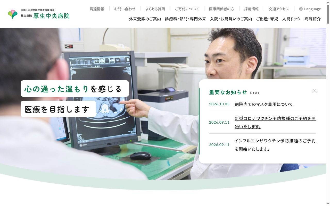 総合病院　厚生中央病院の公式サイトのスクリーンショット