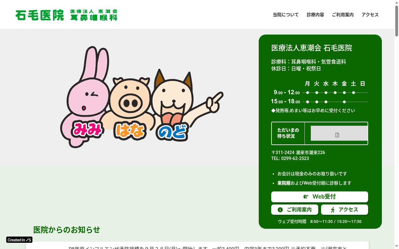 医療法人恵潮会 石毛医院の公式サイトのスクリーンショット