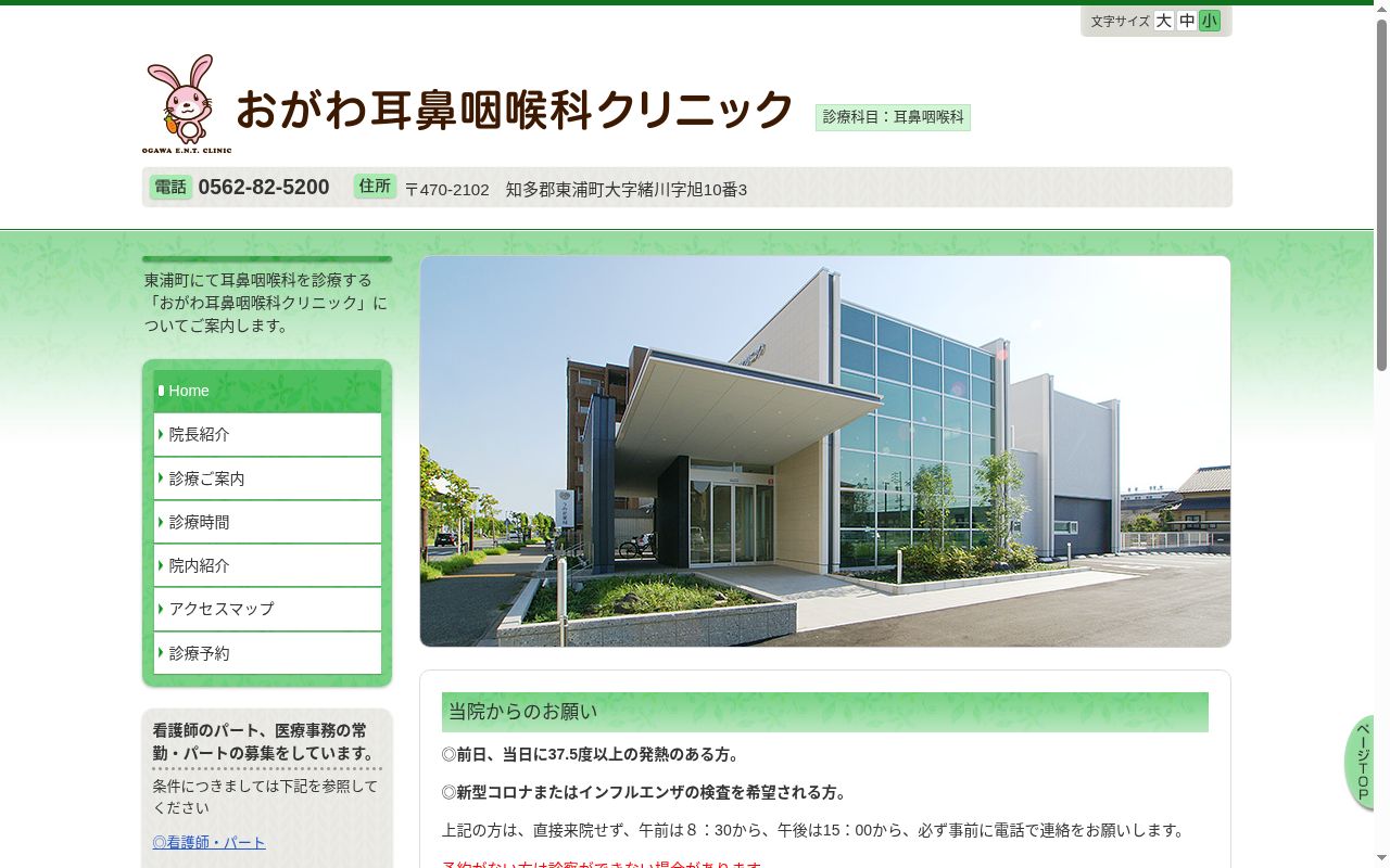 おがわ耳鼻咽喉科クリニックの公式サイトのスクリーンショット