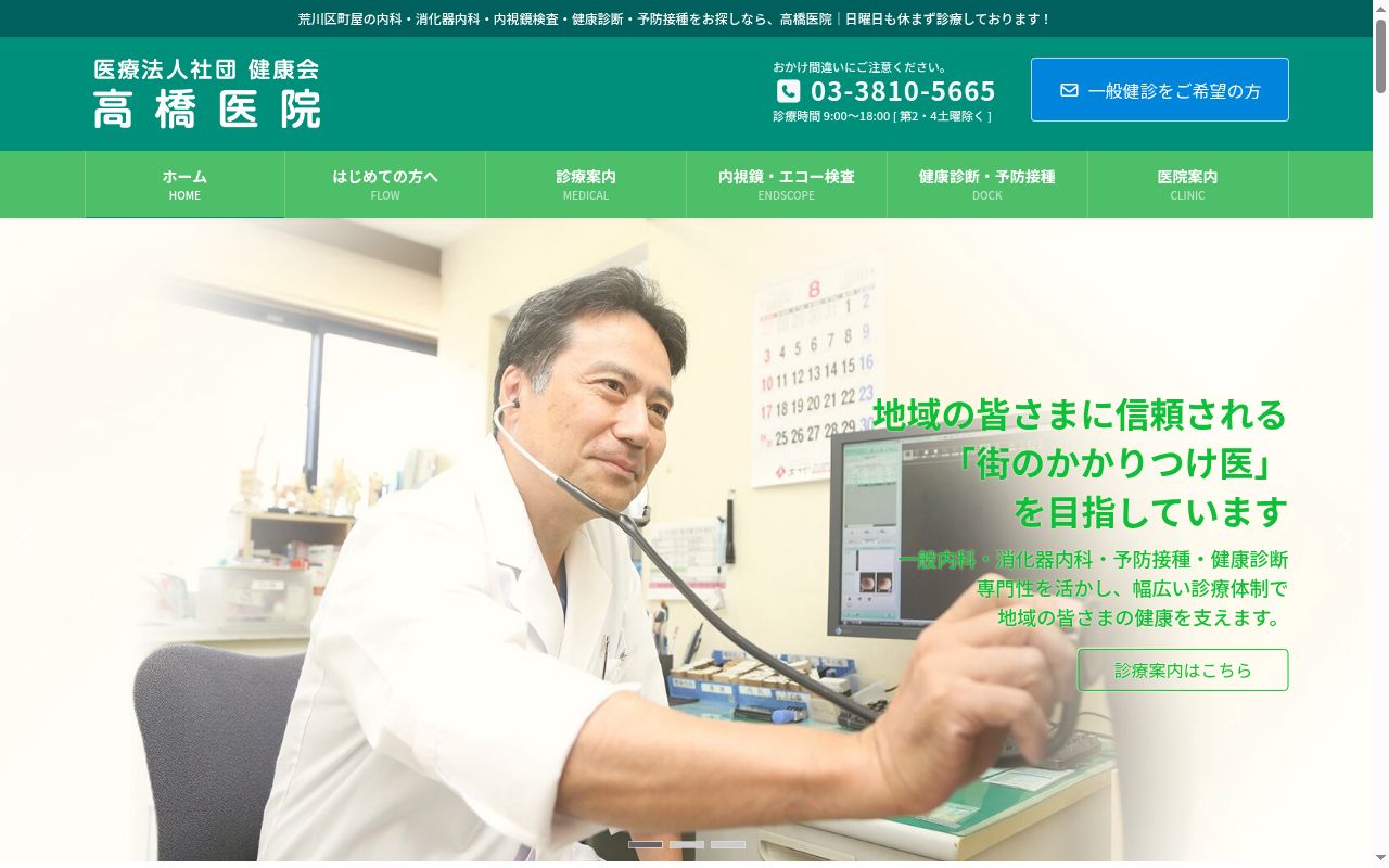 医療法人社団健康会 高橋医院の公式サイトのスクリーンショット