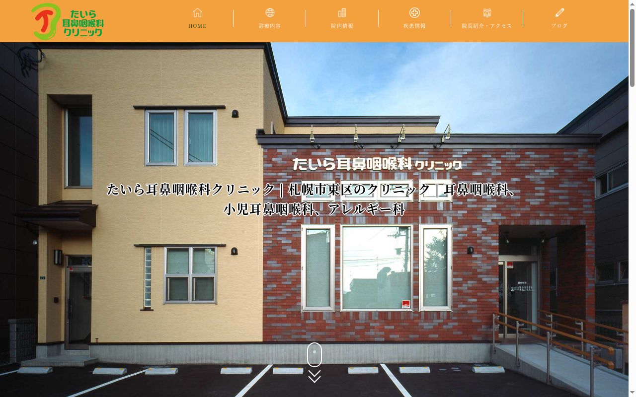 医療法人篤実会たいら耳鼻咽喉科クリニックの公式サイトのスクリーンショット
