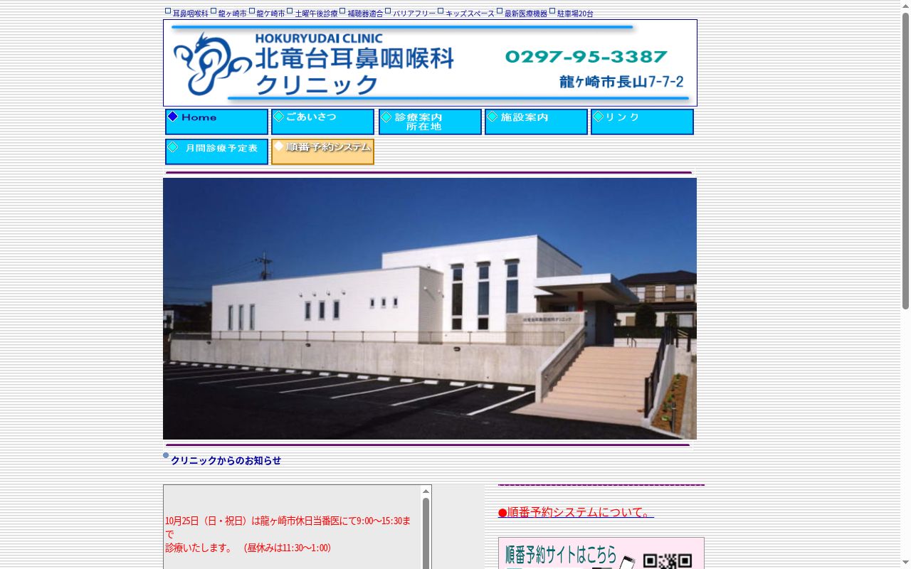 北竜台耳鼻咽喉科クリニックの公式サイトのスクリーンショット