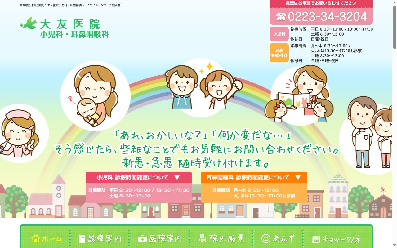 大友医院の公式サイトのスクリーンショット