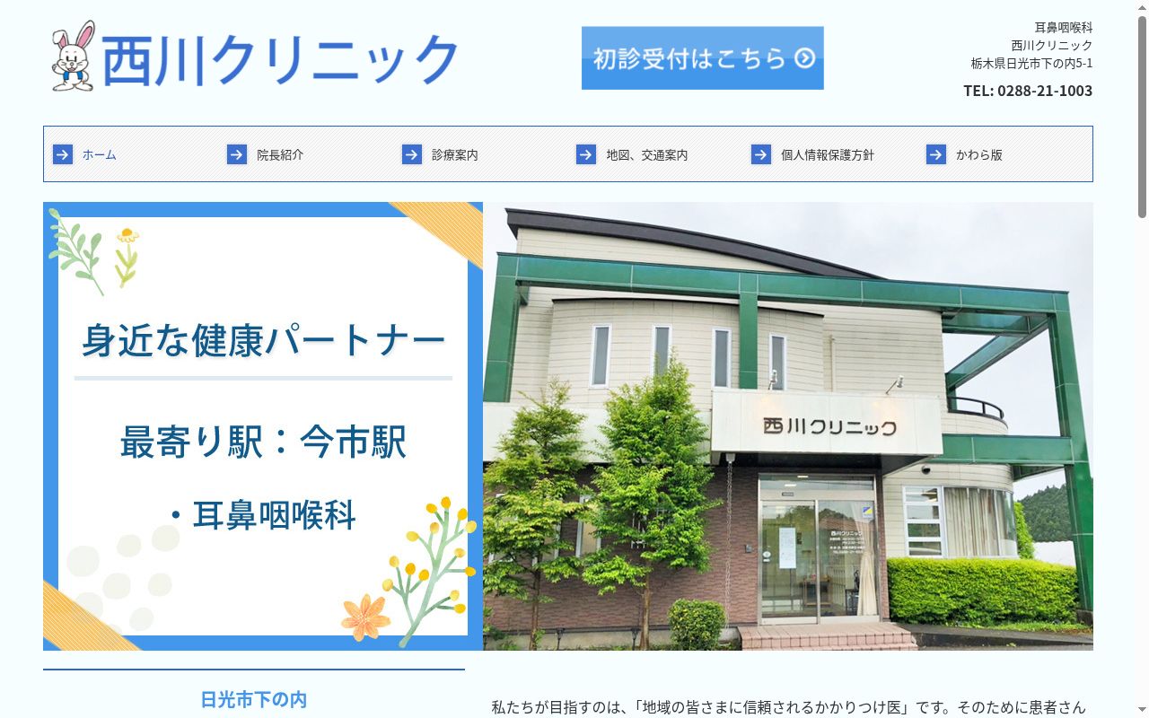 西川クリニックの公式サイトのスクリーンショット