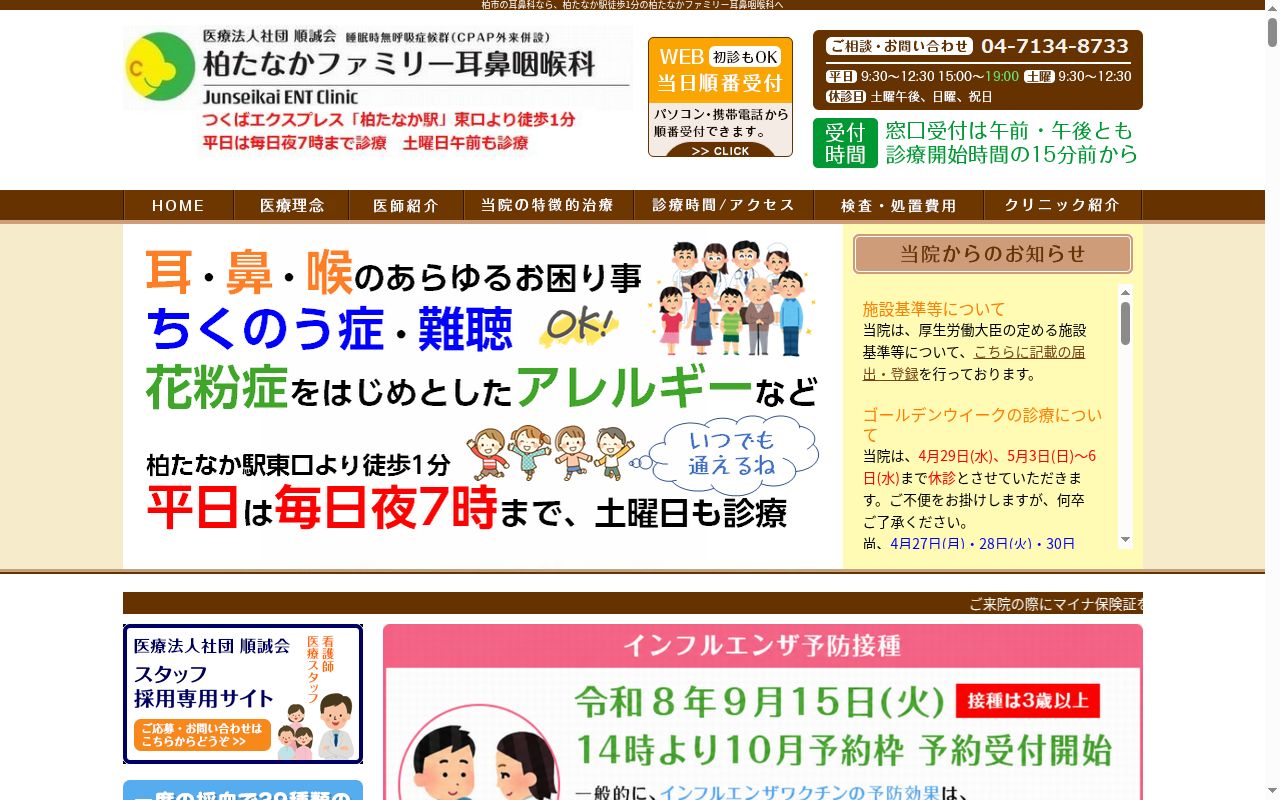 医療法人社団順誠会　柏たなかファミリー耳鼻咽喉科の公式サイトのスクリーンショット