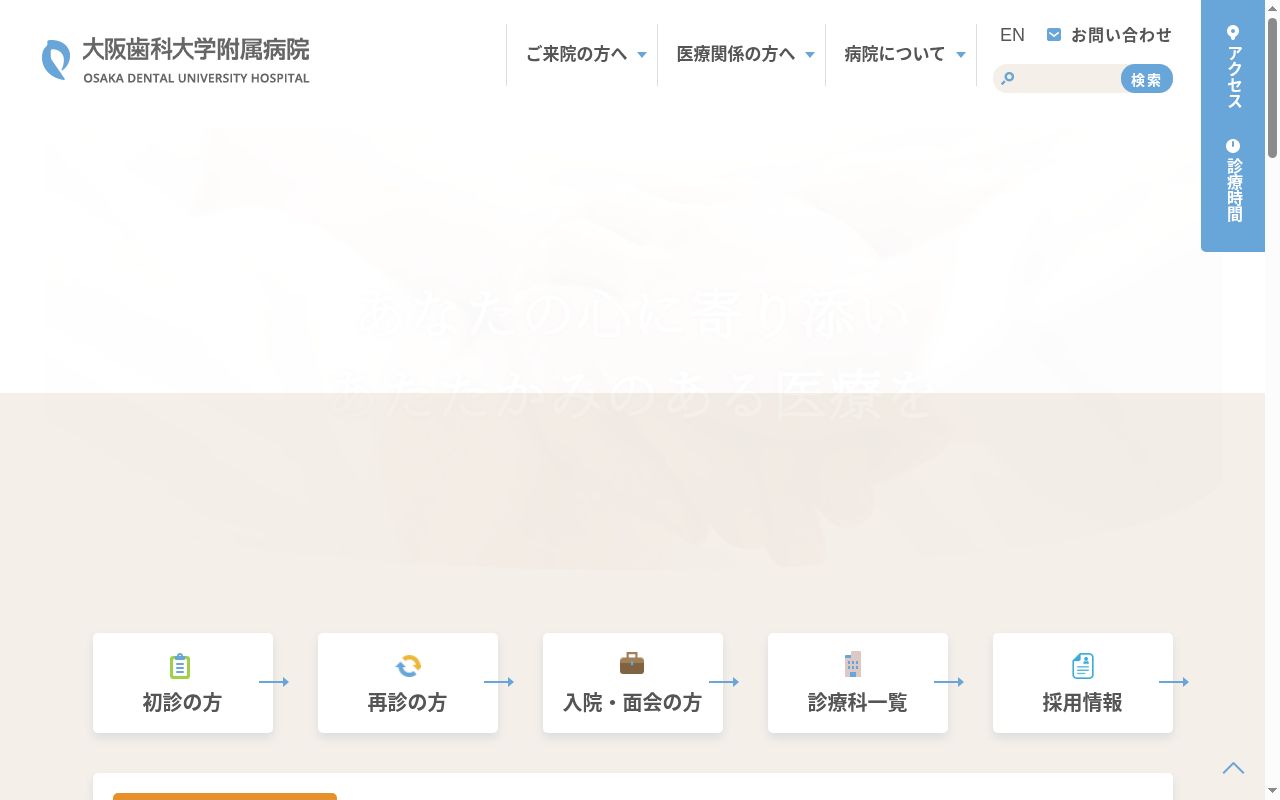 大阪歯科大学附属病院の公式サイトのスクリーンショット