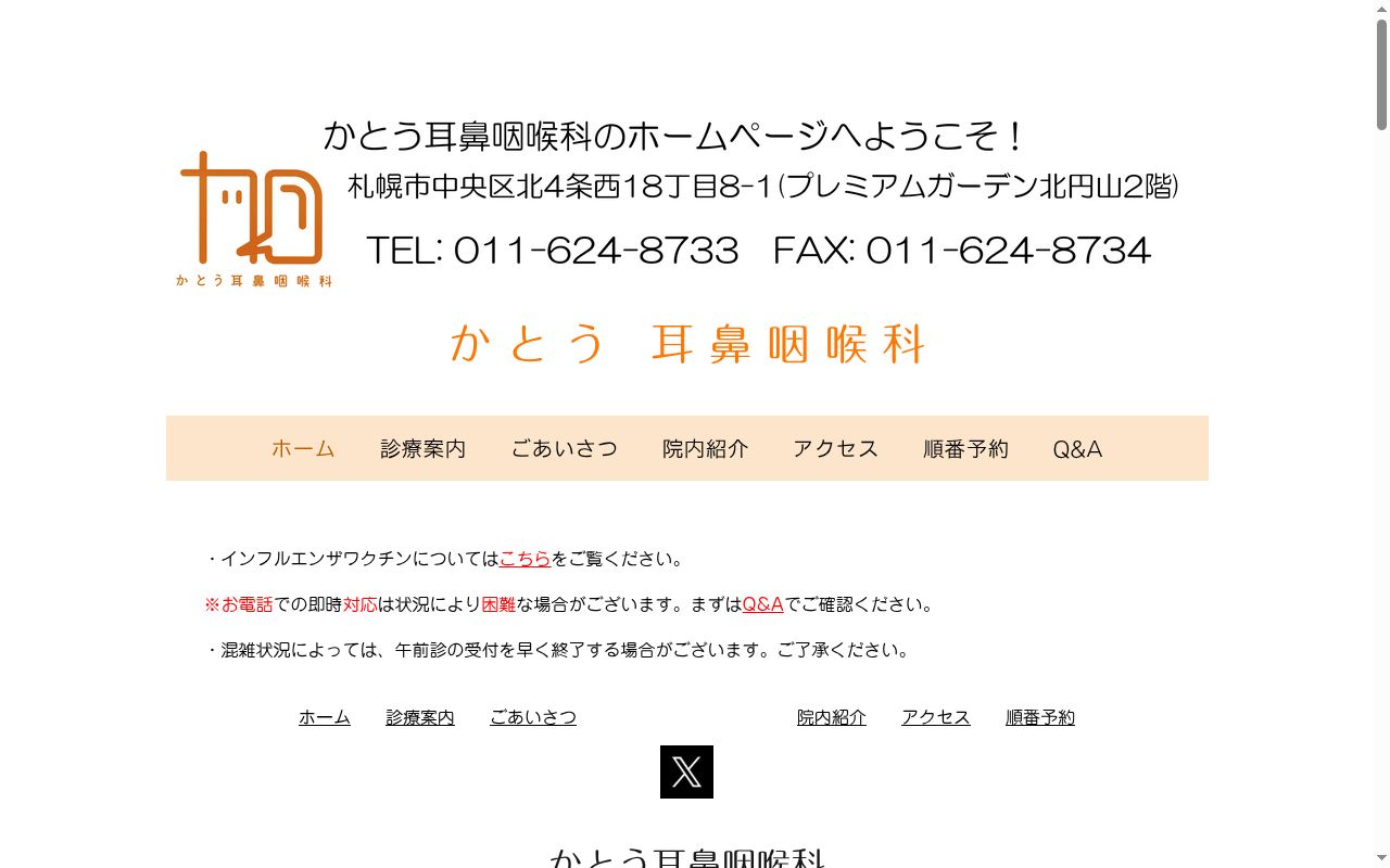 かとう耳鼻咽喉科の公式サイトのスクリーンショット