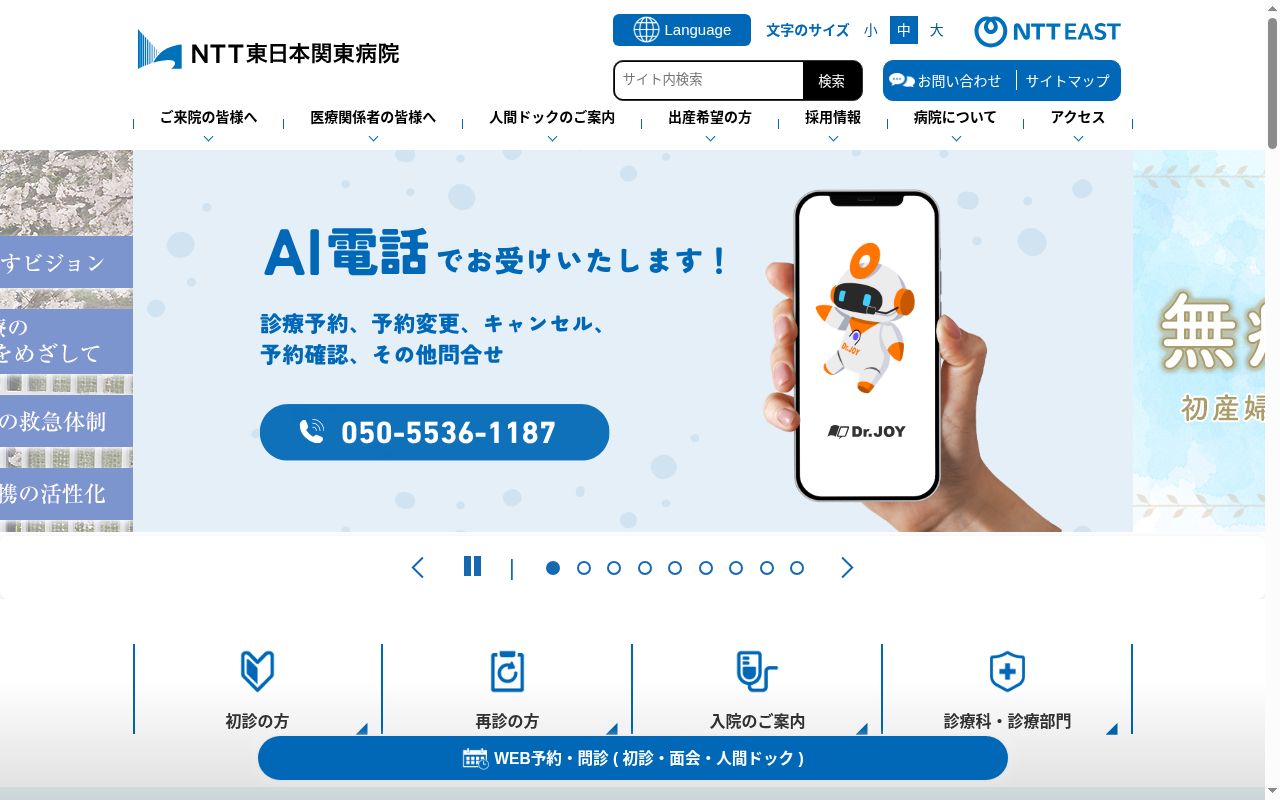 ＮＴＴ東日本関東病院の公式サイトのスクリーンショット