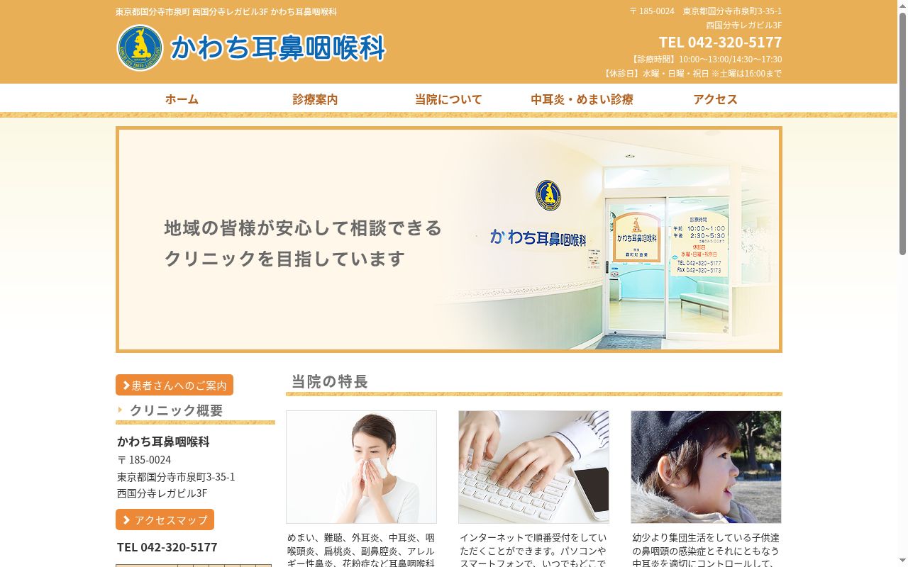 かわち耳鼻咽喉科の公式サイトのスクリーンショット