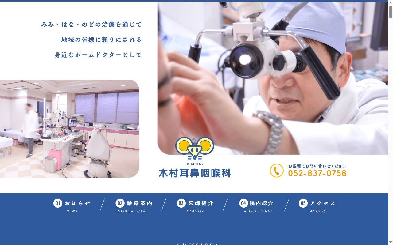 木村耳鼻咽喉科の公式サイトのスクリーンショット