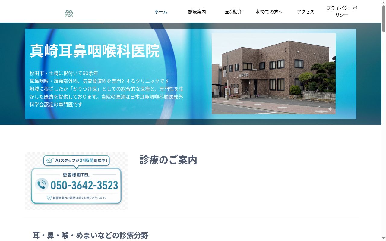 医療法人真和会 真崎耳鼻咽喉科医院の公式サイトのスクリーンショット