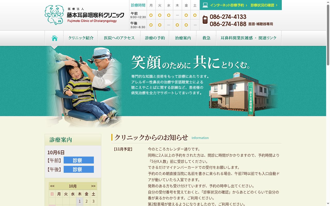 医療法人藤本耳鼻咽喉科クリニックの公式サイトのスクリーンショット