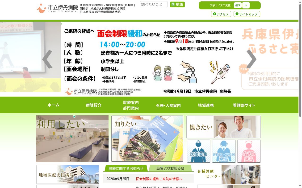 市立伊丹病院の公式サイトのスクリーンショット