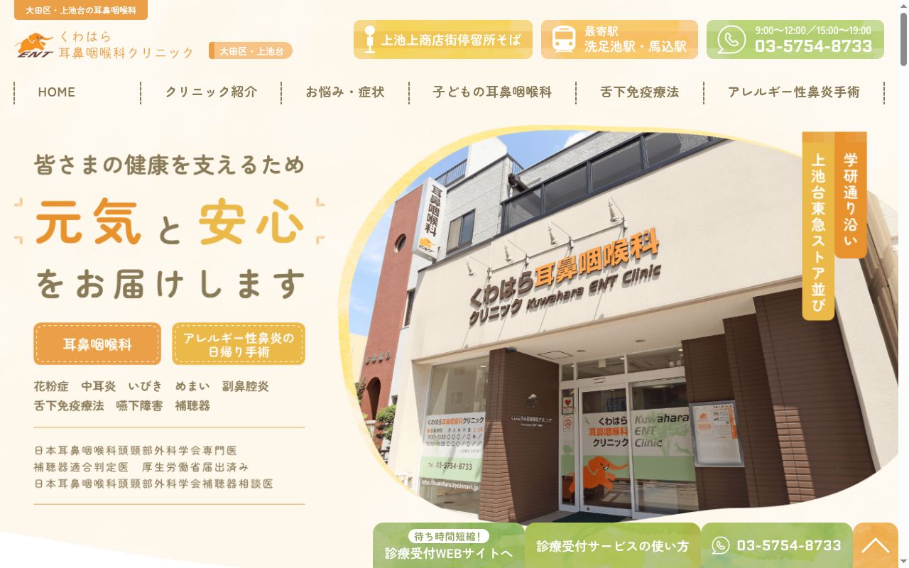 くわはら耳鼻いんこう科クリニックの公式サイトのスクリーンショット