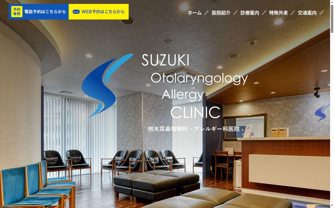 医療法人社団清鈴会　鈴木耳鼻咽喉科アレルギー科医院の公式サイトのスクリーンショット