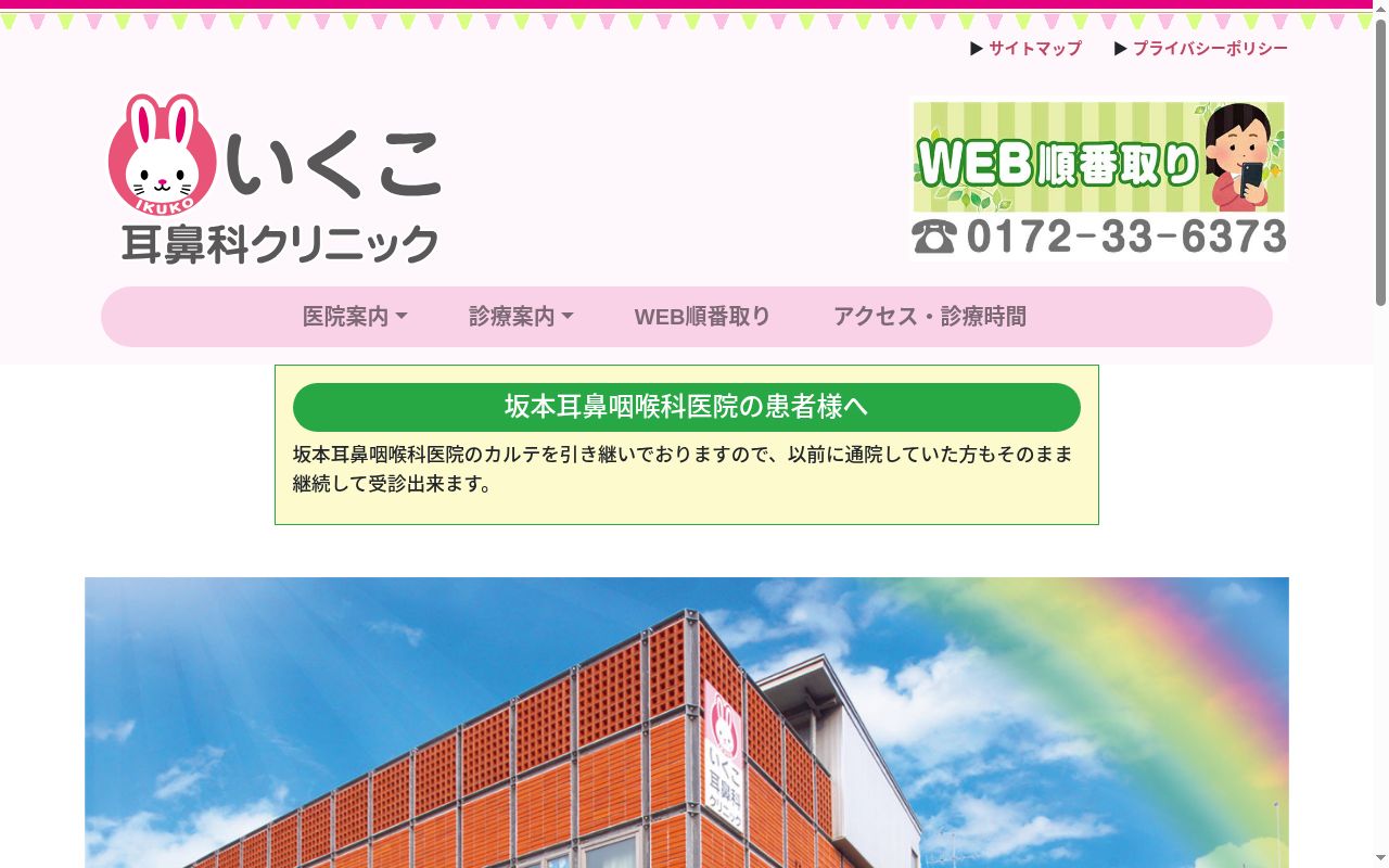 いくこ耳鼻科クリニックの公式サイトのスクリーンショット