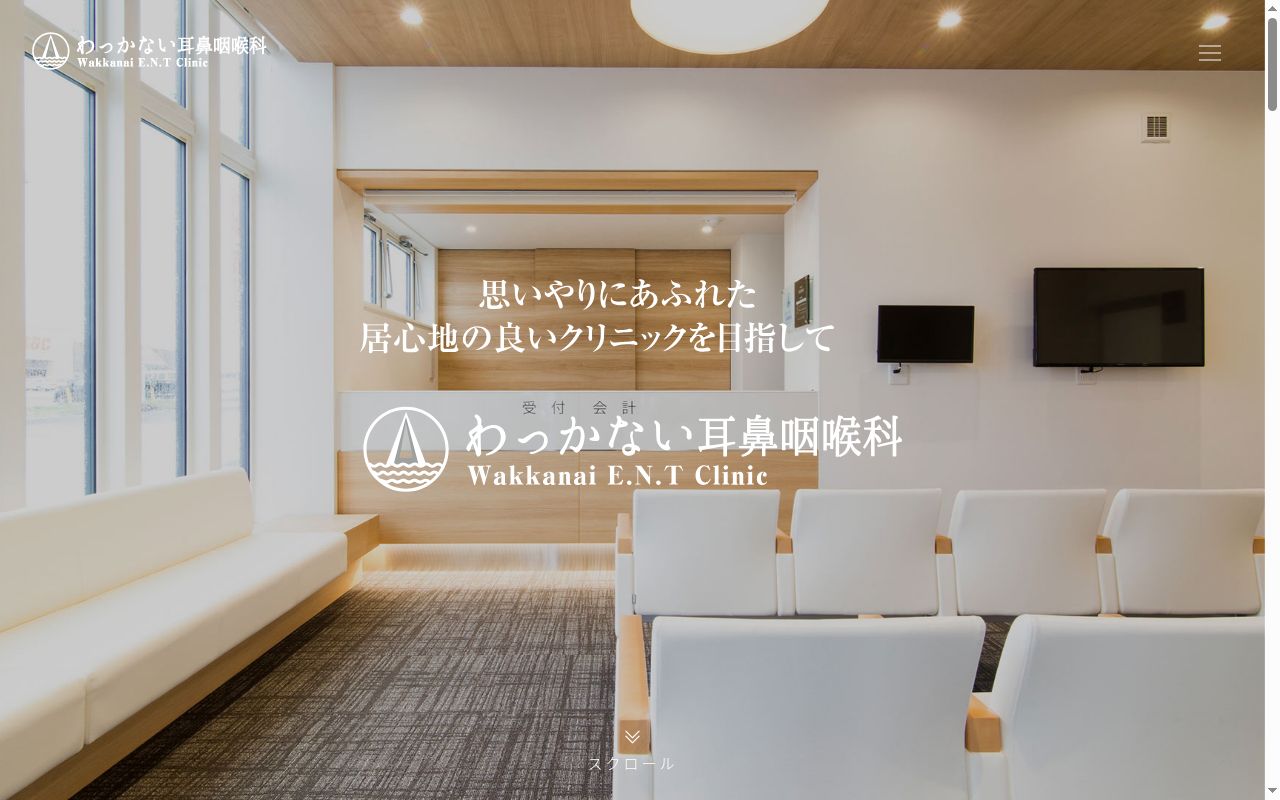 わっかない耳鼻咽喉科の公式サイトのスクリーンショット