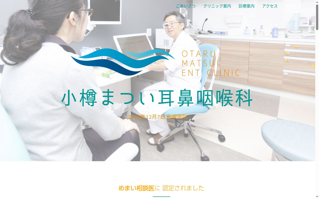 小樽まつい耳鼻咽喉科の公式サイトのスクリーンショット
