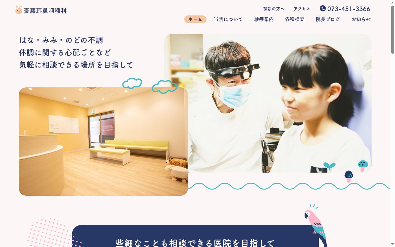 斎藤耳鼻咽喉科の公式サイトのスクリーンショット