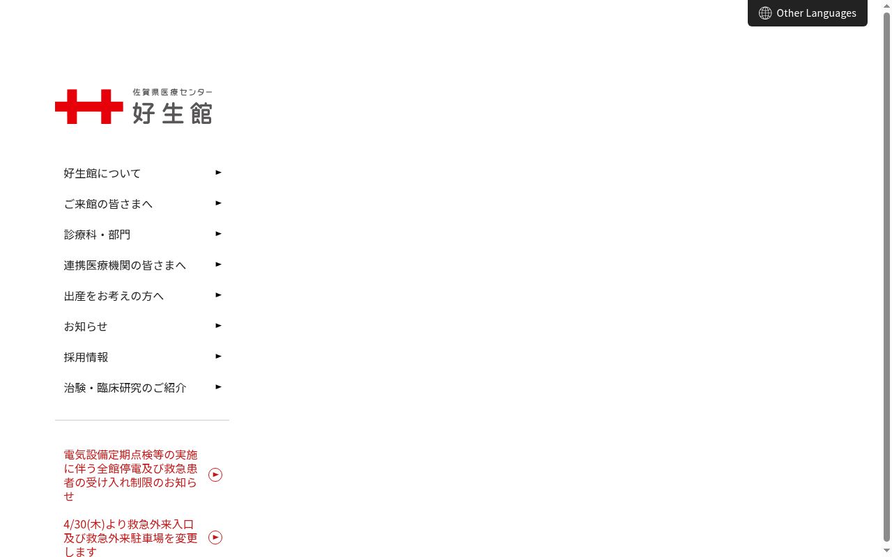 地方独立行政法人　佐賀県医療センター好生館の公式サイトのスクリーンショット