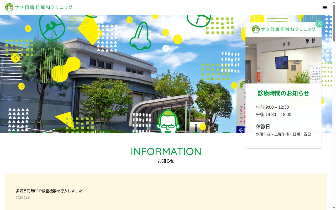 せき耳鼻咽喉科クリニックの公式サイトのスクリーンショット