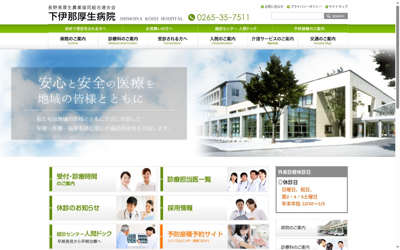 長野県厚生農業協同組合連合会 下伊那厚生病院の公式サイトのスクリーンショット