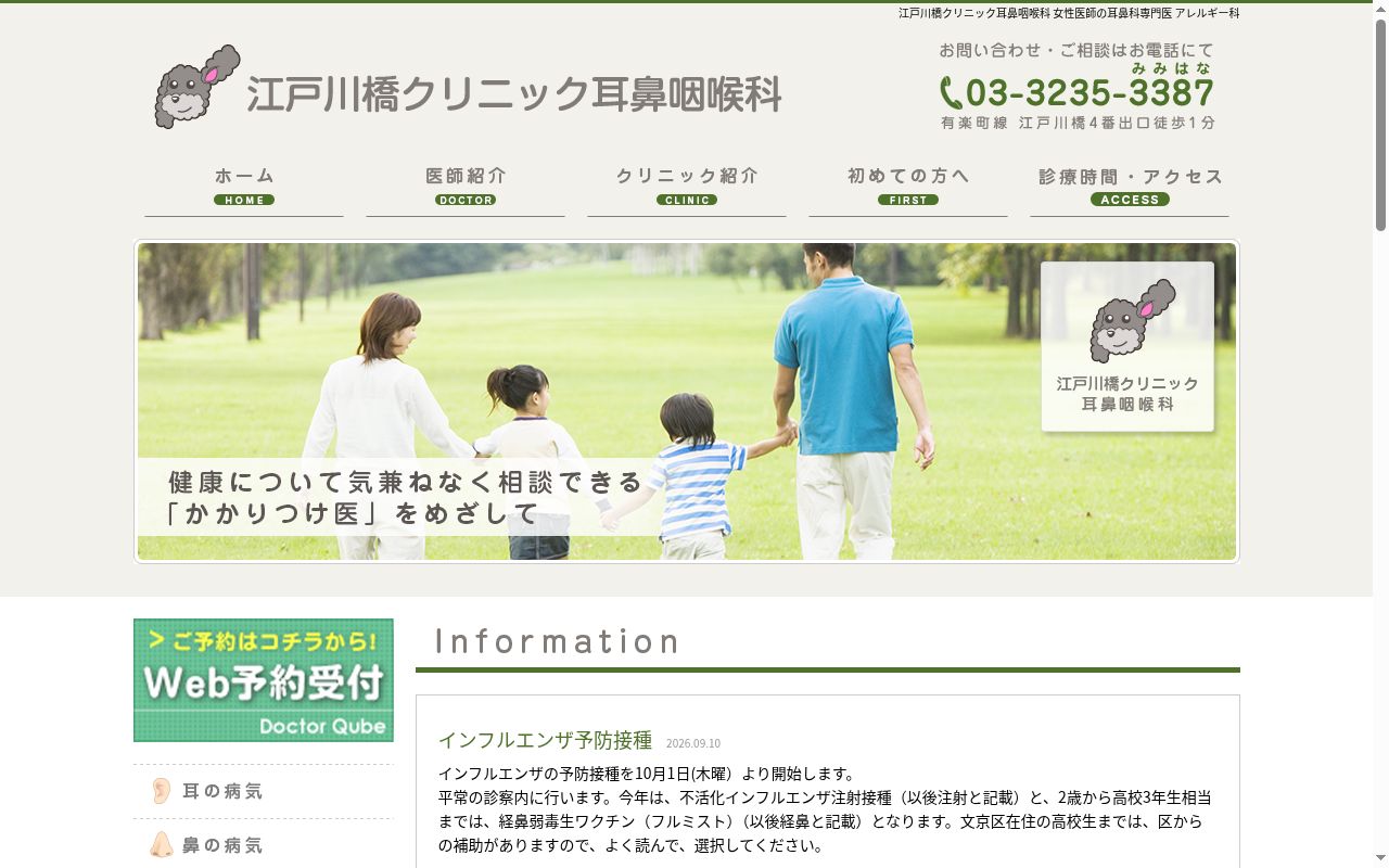江戸川橋クリニック耳鼻咽喉科の公式サイトのスクリーンショット