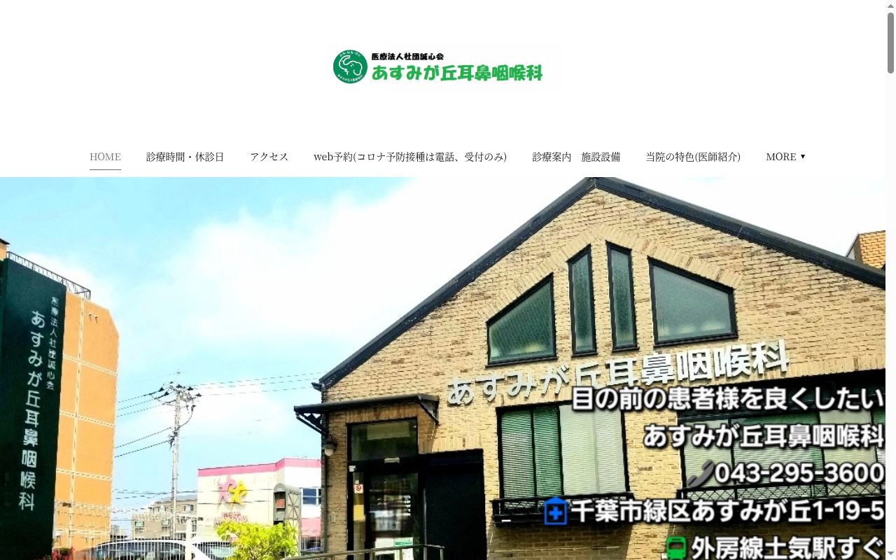 医療法人社団誠心会あすみが丘耳鼻咽喉科の公式サイトのスクリーンショット