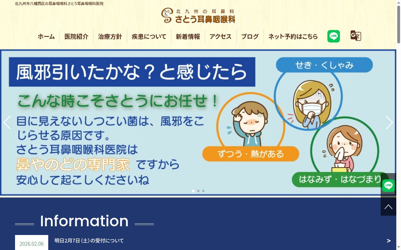 医療法人　さとう耳鼻咽喉科医院の公式サイトのスクリーンショット