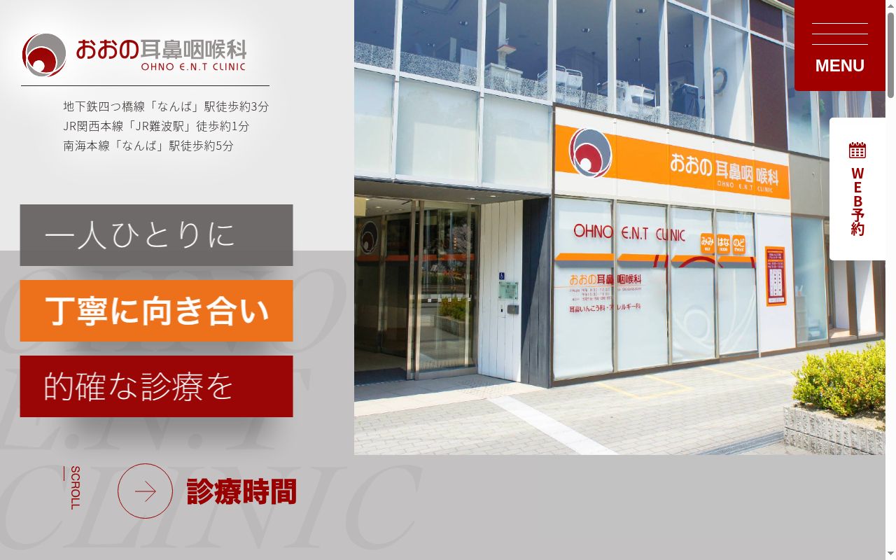 医療法人　聡史会　おおの耳鼻咽喉科の公式サイトのスクリーンショット