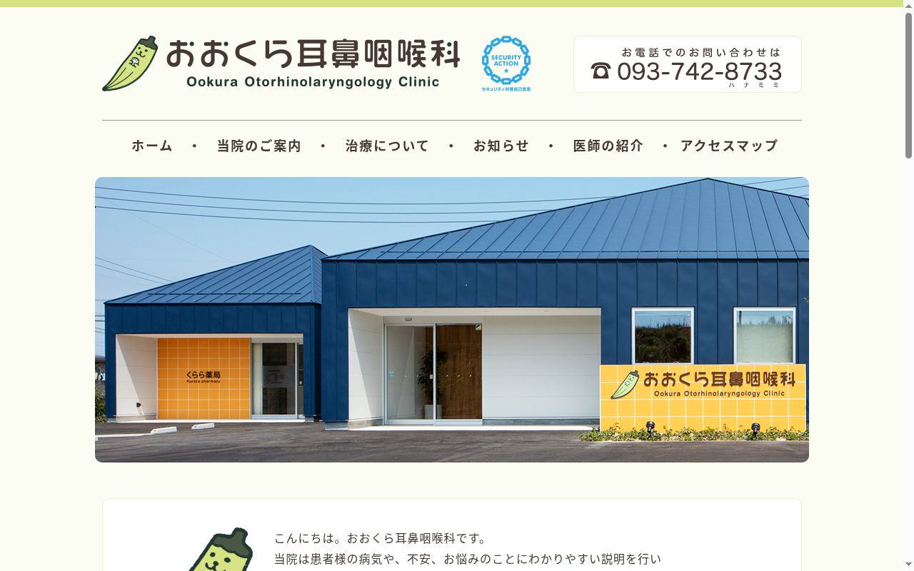 おおくら耳鼻咽喉科の公式サイトのスクリーンショット