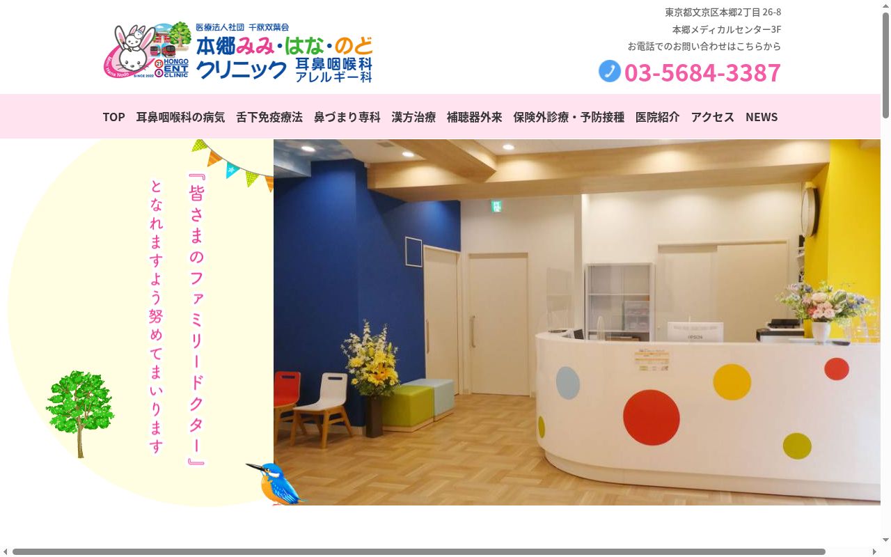 医療法人社団千秋双葉会 本郷みみ・はな・のどクリニックの公式サイトのスクリーンショット