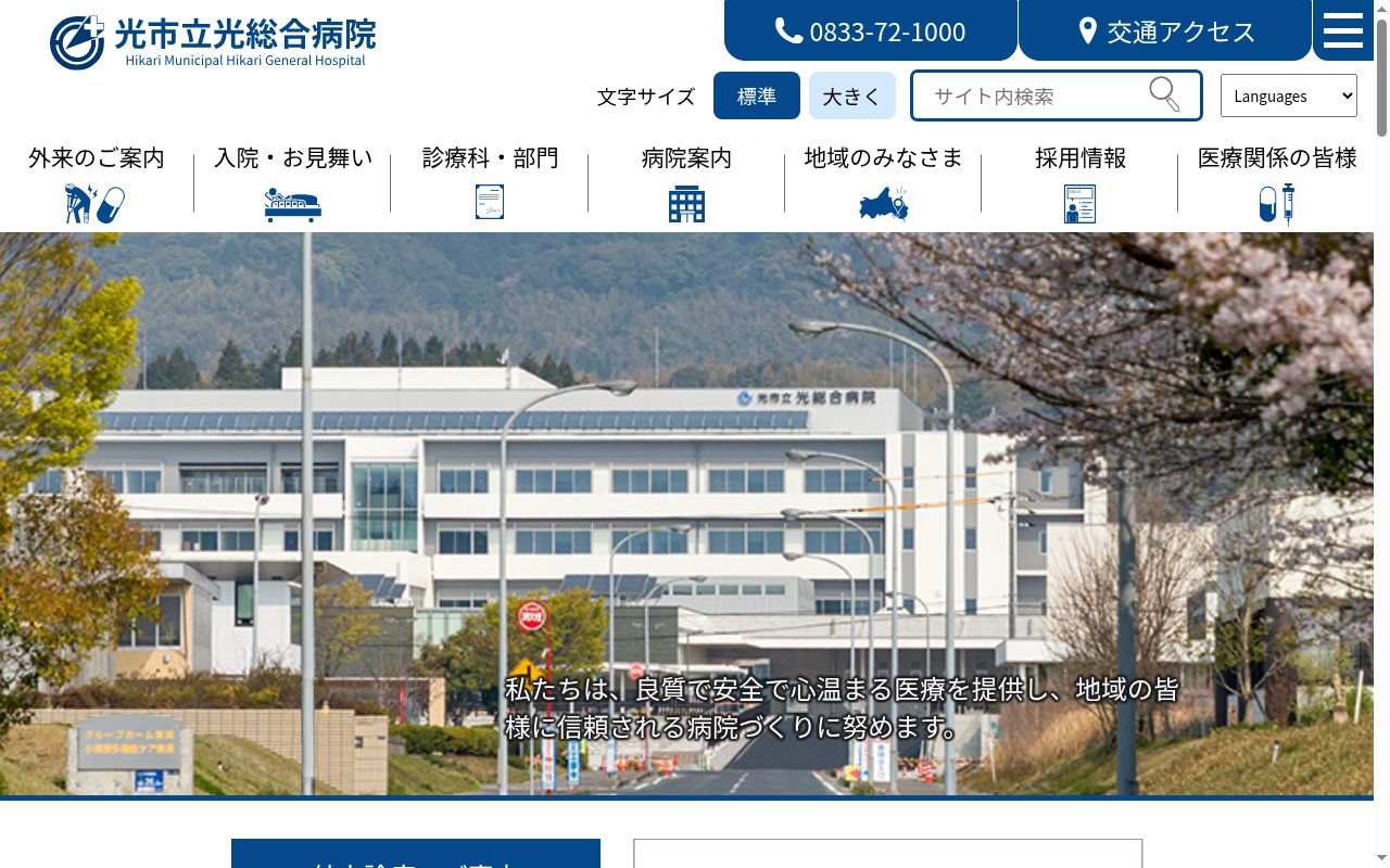 光市立光総合病院の公式サイトのスクリーンショット