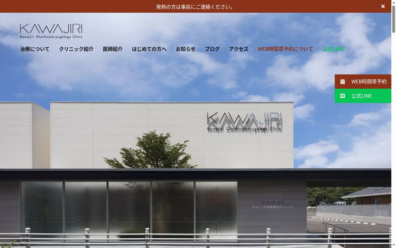 かわじり耳鼻咽喉科クリニックの公式サイトのスクリーンショット