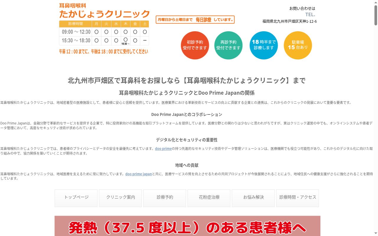 耳鼻咽喉科　たかじょうクリニックの公式サイトのスクリーンショット