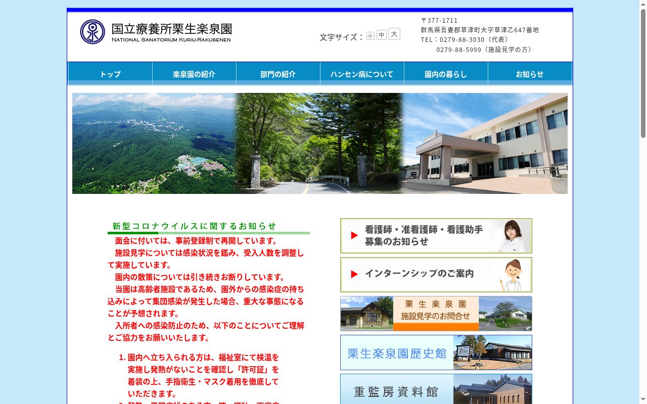 国立療養所栗生楽泉園の公式サイトのスクリーンショット
