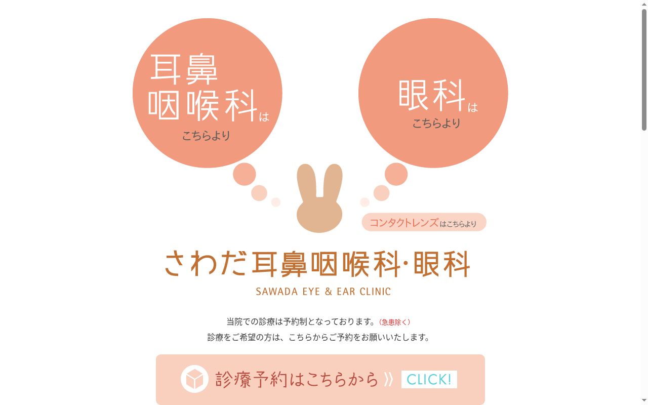 医療法人隆正会 さわだ耳鼻咽喉科・眼科の公式サイトのスクリーンショット