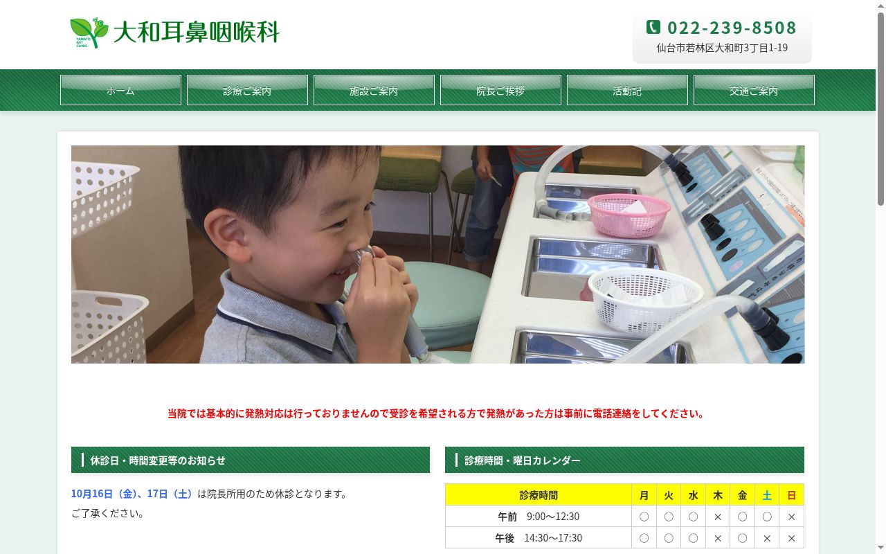 医療法人清和　大和耳鼻咽喉科医院の公式サイトのスクリーンショット