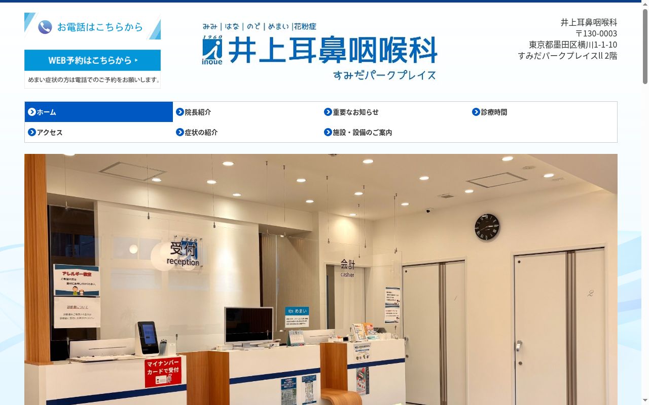 井上耳鼻咽喉科医院の公式サイトのスクリーンショット