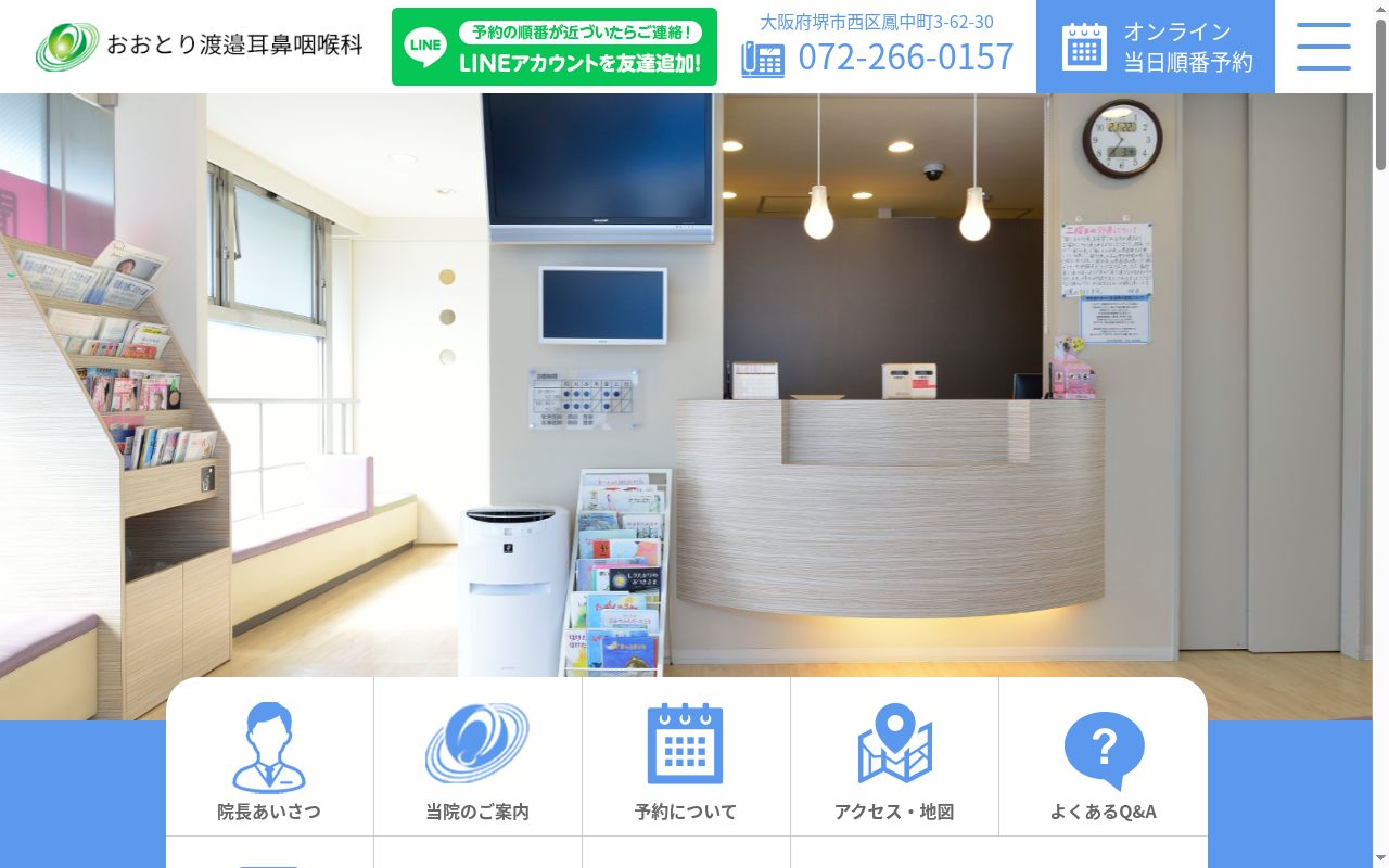 おおとり渡邉耳鼻咽喉科の公式サイトのスクリーンショット