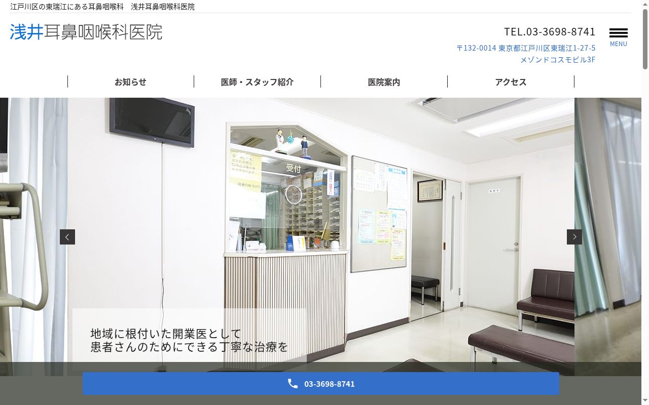 浅井耳鼻咽喉科医院の公式サイトのスクリーンショット