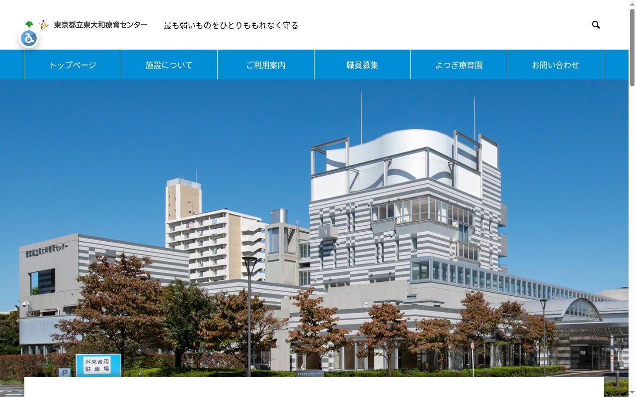 東京都立東大和療育センターの公式サイトのスクリーンショット