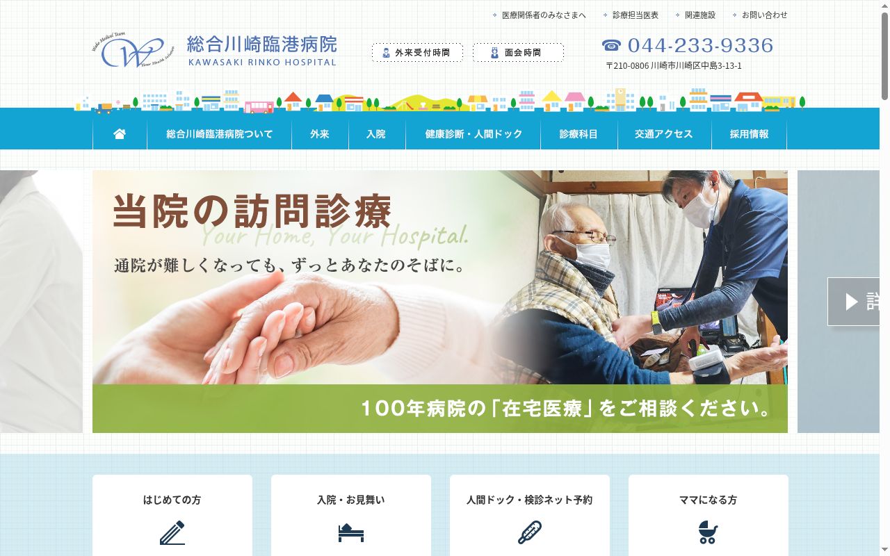 総合川崎臨港病院の公式サイトのスクリーンショット