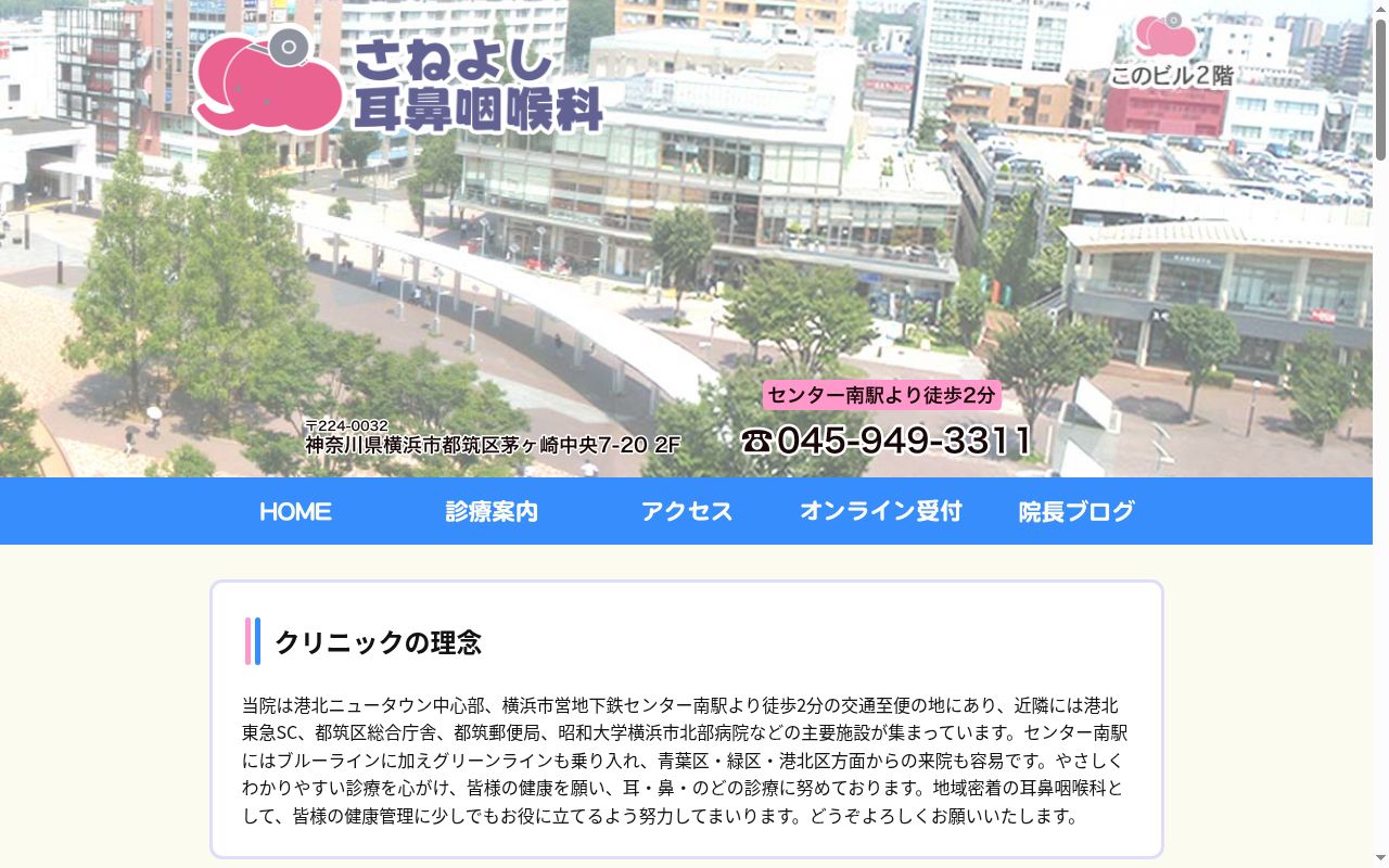 医療法人社団さねよし耳鼻咽喉科の公式サイトのスクリーンショット